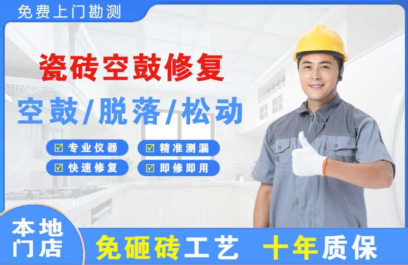 长坡瓷砖空鼓修复