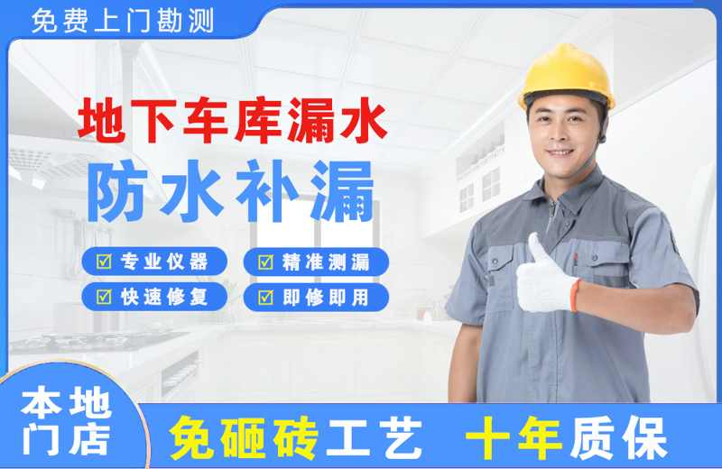 长坡地下车库漏水维修